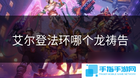 艾爾登法環哪個龍禱告